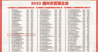 操大肥屁股视频权威发布丨2023绍兴市百强企业公布，长业建设集团位列第18位